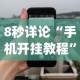 8秒详论“手机开挂教程”作弊(透视)透视辅助