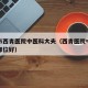天津市西青医院中医科大夫（西青医院中医科大夫哪位好）