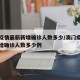 澳门疫情最新新增确诊人数多少/澳门疫情最新新增确诊人数多少例