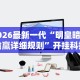 2026最新一代“明皇暗保输赢详细规则”开挂科技辅助神器手机