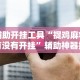 分享实测辅助“微乐陕西麻将小程序必赢神器免费安装”科技辅助神器手机版