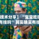 最新教你“大眼玩法技巧”实测确实有挂