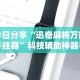 盘点一款“盼盼十三水小程序怎么拿好牌”开挂(透视)辅助教程
