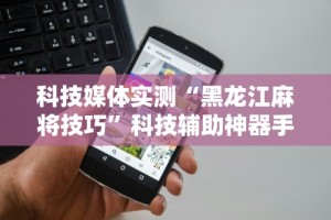 科技媒体实测“微乐填大坑透视挂是真的吗”附开挂脚本详细教程