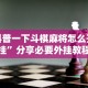 辅助神器“万州麻将的打法和技巧”作弊挂(辅助外挂+