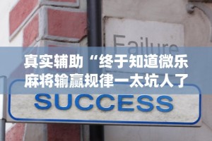 真实辅助“终于知道微乐麻将输赢规律一太坑人了教你诀窍”(果然有透视挂)