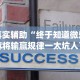 真实辅助“终于知道微乐麻将输赢规律一太坑人了教你诀窍”(果然有透视挂)