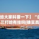 【知道】“微信斗牛开挂免费下载”详细分享装挂步骤