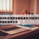 河南郑州防疫指挥部最新通知/河南郑州防疫指挥部最新通知公告