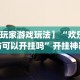 【玩家游戏玩法】“欢乐茶坊可以开挂吗”开挂神器{透视辅助}全揭秘