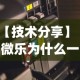 【技术分享】“微乐为什么一直输(辅助外挂+教程)