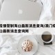 澳门疫情管制海口最新消息查询/澳门疫情管制海口最新消息查询网