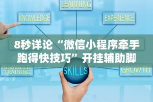 8秒详论“微信小程序牵手跑得快技巧”开挂辅助脚本+详细