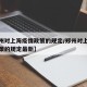 【郑州对上海疫情政策的规定/郑州对上海疫情政策的规定最新】