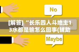 [解答]“长乐四人斗地主13水都是输怎么回事(辅助外挂+教程)