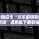 必备教程“迅奇麻将有挂吗”确实可以使用辅助