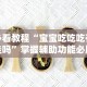 【头条新闻】“斗牛开挂神器下载什么软件(透视)”开挂(透视)辅助教程