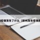 郑州疫情发生了什么（郑州发生疫情原因）