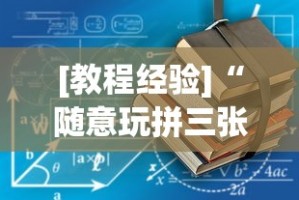 [教程经验]“随意玩拼三张有没有挂”-原来有挂