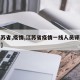 【江苏省,疫情,江苏省疫情一线人员评职称政策】