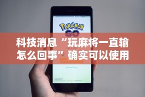 2026新发科技“微乐麻将小程序技巧”附开挂脚本详细步骤