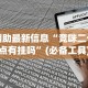 强力推荐“微信多乐跑得快小程序怎么拿好牌”详细分享装挂步骤教程