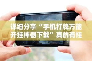 知识科普“牛牛透视软件视频教程”(详细开挂教程)