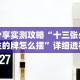 【重大消息】“老友广东麻将来牌规律!详细开挂教程