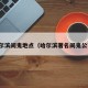 哈尔滨闹鬼地点（哈尔滨著名闹鬼公寓）