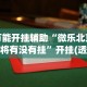 万能开挂辅助“微乐北京麻将有没有挂”开挂(透视)辅助教程