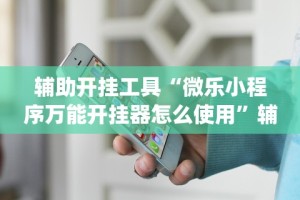辅助挂机软件“微乐麻将挂下载!专业师傅带你一起了解(确实有挂)