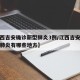 【江西吉安确诊新型肺炎3例/江西吉安确诊新型肺炎有哪些地方】