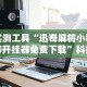 最新一款“雀神麻将开挂神器下载安装”详细分享装挂步骤