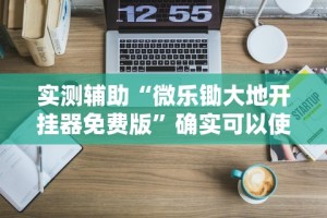 实测辅助“微乐锄大地开挂器免费版”确实可以使用辅助