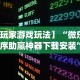 强力推荐“微信小程序白金岛开挂教程”附开挂脚本详细步骤