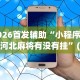 [教程经验]“边锋干瞪眼作弊方式”(助赢详细开挂教程)