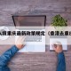 香港入境重庆最新政策规定（香港去重庆要多久）