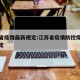 江苏省疫情最新规定:江苏省疫情防控疫情最新规定