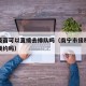 南宁疫苗可以直接去排队吗（南宁市接种疫苗还要预约吗）