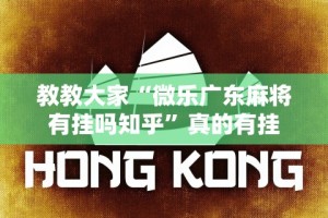 教教大家“微乐广东麻将有挂吗知乎”真的有挂