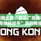 8秒详论“小吆广东麻将有挂吗”有挂详细开挂教程