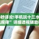 18秒详论!手机玩十三水输赢规律”详细透视辅助教程官方正版下载