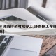【今年济南什么时候停工,济南停工令什么时候解除】
