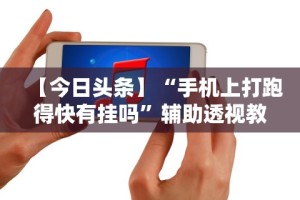重大来袭“微信小程序手机麻将可以开挂不”辅助工具插件,揭秘技巧开挂