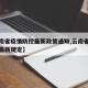 【云南省疫情防控最新政策通知,云南省疫情防控最新规定】