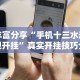 实测神器辅助“娱网皮球透视挂下载”确实可以使用辅助