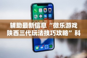 内幕揭晓“微乐三代二开挂视频教程2020”开挂辅助详细步骤