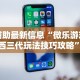 【玩家游戏玩法】“微信小程序蜀山四川麻将外卦神器下载安装”科技辅助神器手机版教程