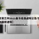 【甘肃兰州2021春节疫情通知公告/甘肃兰州最新通知】