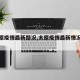 【太原疫情最新路况,太原疫情最新情况播报】